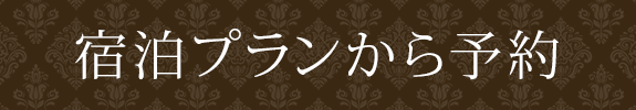 宿泊プランから予約