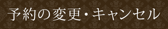 予約の変更・キャンセル