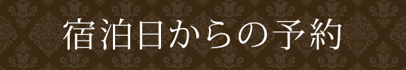 宿泊日からの予約