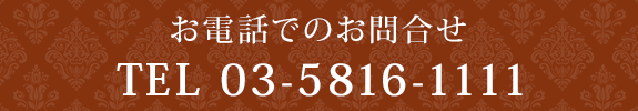 お電話でのお問合せ