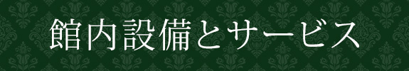 館内設備とサービス