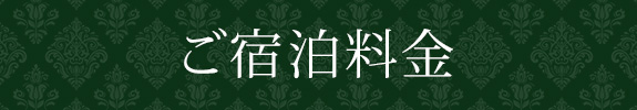 ご宿泊料金