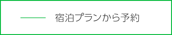 宿泊プランから予約