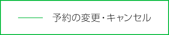 予約の変更・キャンセル
