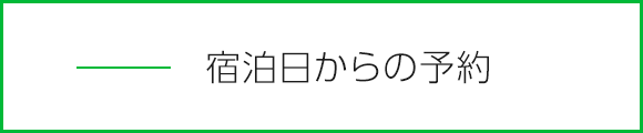 宿泊日からの予約