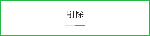 削除