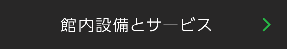 館内設備とサービス