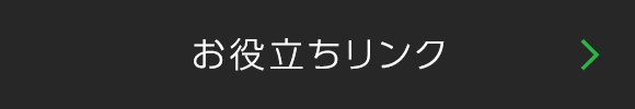 お役立ちリンク