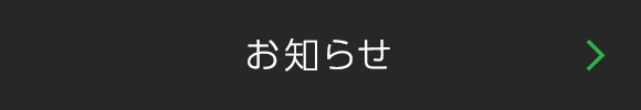 イチオシ情報・お知らせ