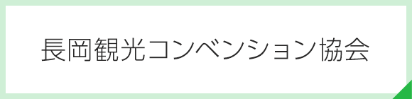 長岡観光コンベンション協会