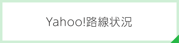 Yahoo!路線状況