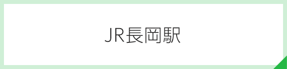 JR長岡駅