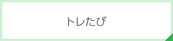 トレたび