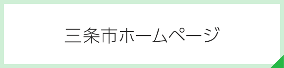 三条市ホームページ