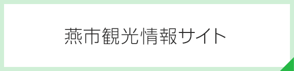 燕市観光情報サイト