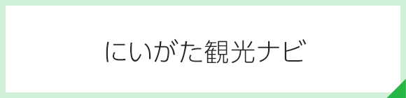 にいがた観光ナビ