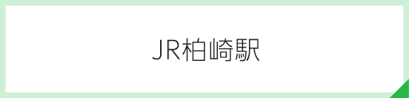 JR柏崎駅