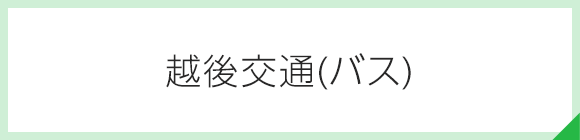 越後交通（バス）