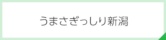 うまさぎっしり新潟