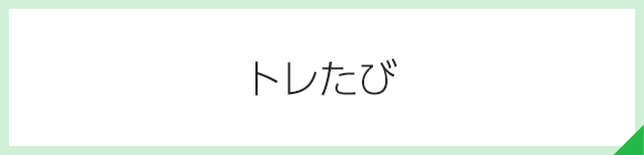 トレたび
