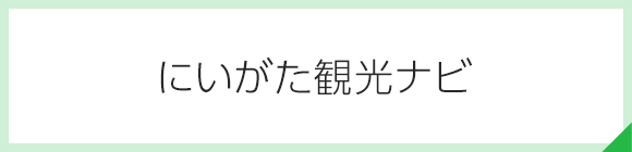 にいがた観光ナビ
