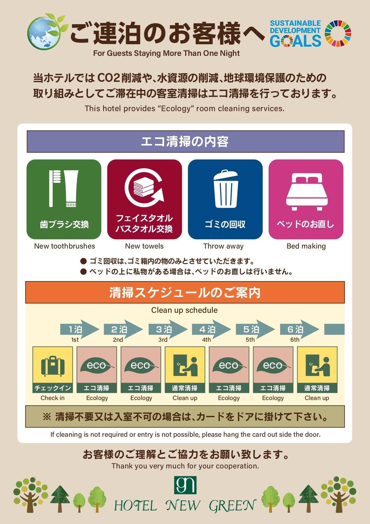 エコ清掃につきまして