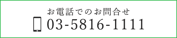 お電話でのお問合せ