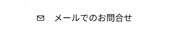 メールでのお問合せ