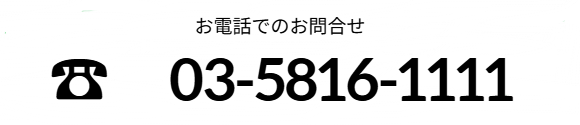 お電話でのお問合せ