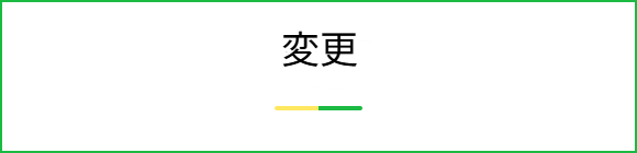 変更