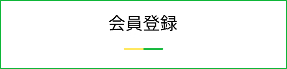 会員登録