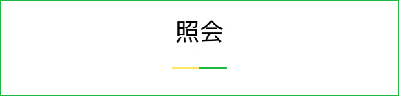 照会