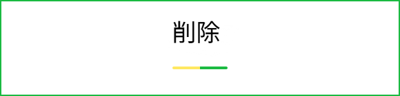 削除