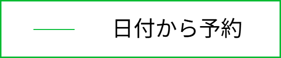 宿泊日からの予約
