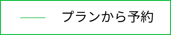 宿泊プランから予約