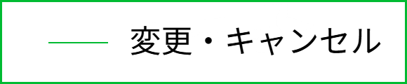 予約の変更・キャンセル
