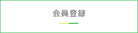会員登録