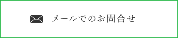 メールでのお問合せ